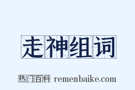 走神组词是什么意思的图片
